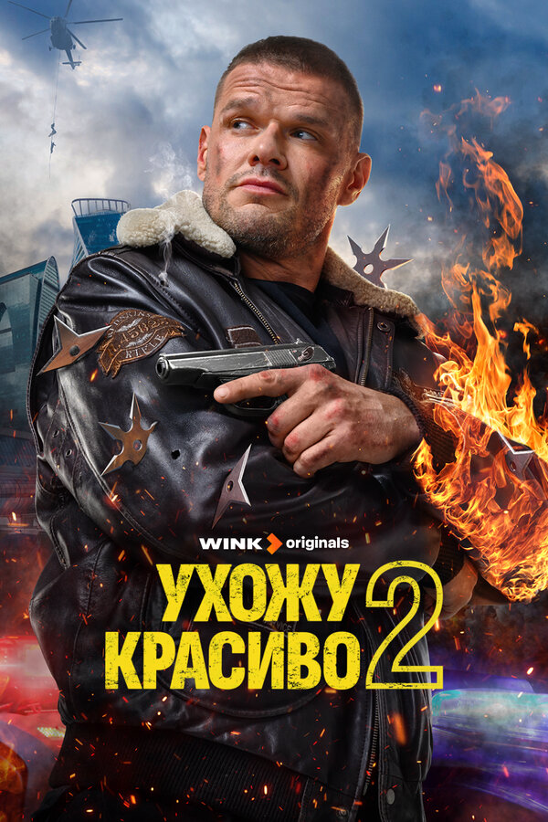 Ухожу красиво - постер сериала
